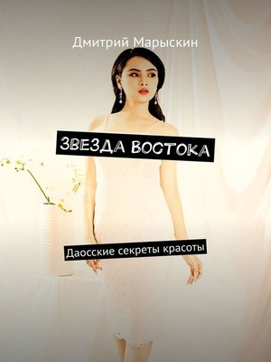 cover image of Звезда Востока. Даосские секреты красоты